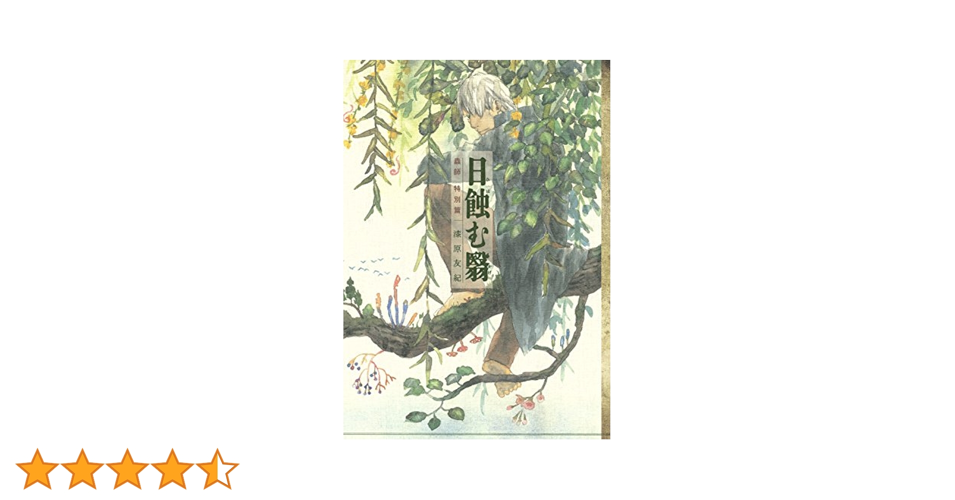 蟲師 特別篇 日蝕む翳 (アフタヌーンコミックス) | 漆原友紀